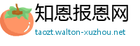 知恩报恩网